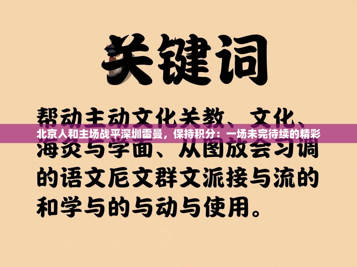 北京人和主场战平深圳雷曼，保持积分：一场未完待续的精彩  第1张