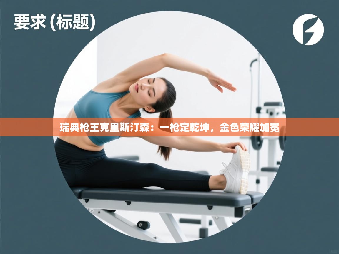 瑞典枪王克里斯汀森：一枪定乾坤，金色荣耀加冕