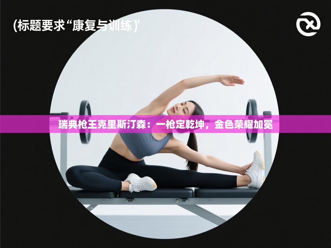 瑞典枪王克里斯汀森：一枪定乾坤，金色荣耀加冕  第2张