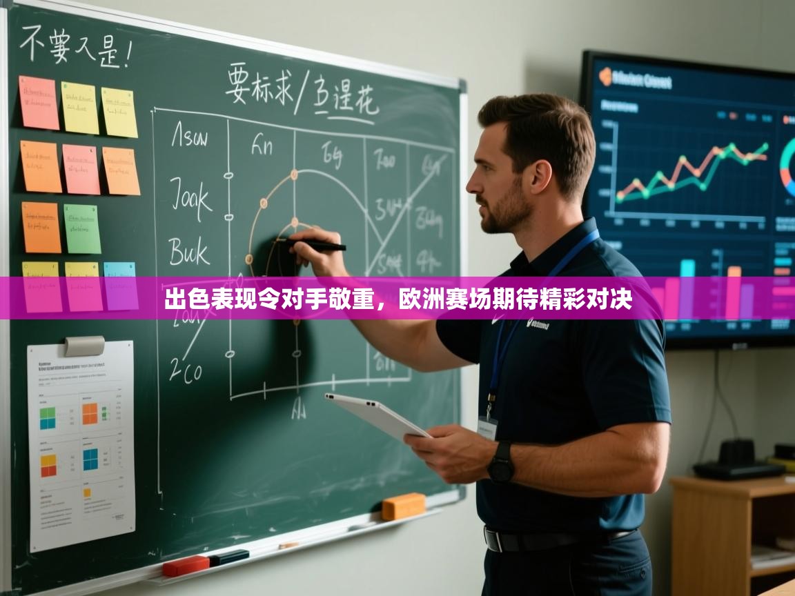 出色表现令对手敬重，欧洲赛场期待精彩对决  第2张