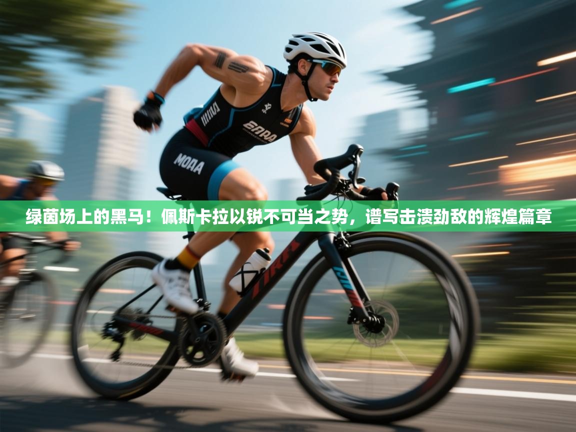 绿茵场上的黑马！佩斯卡拉以锐不可当之势，谱写击溃劲敌的辉煌篇章  第2张