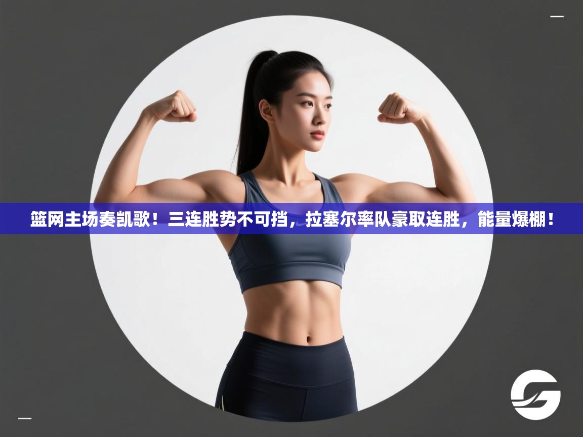 篮网主场奏凯歌！三连胜势不可挡，拉塞尔率队豪取连胜，能量爆棚！  第1张