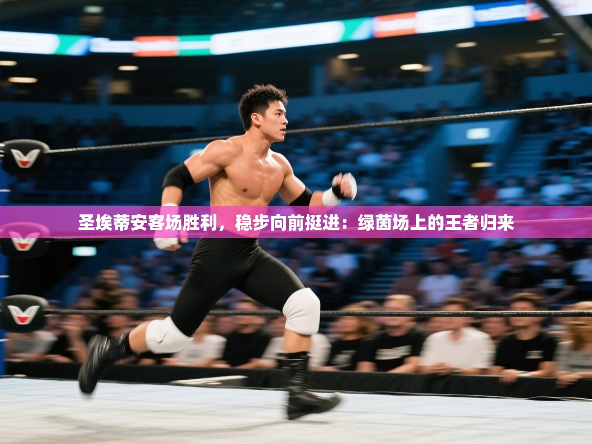 圣埃蒂安客场胜利，稳步向前挺进：绿茵场上的王者归来  第2张