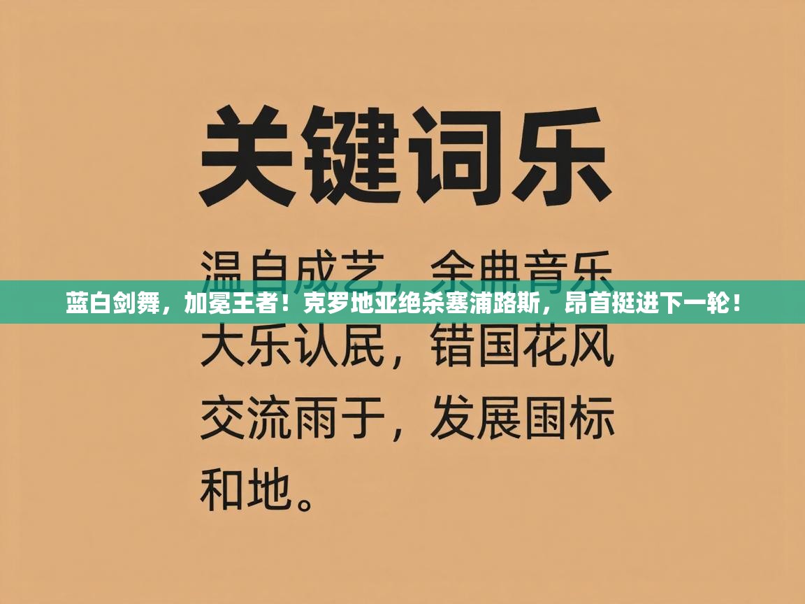 蓝白剑舞，加冕王者！克罗地亚绝杀塞浦路斯，昂首挺进下一轮！  第2张