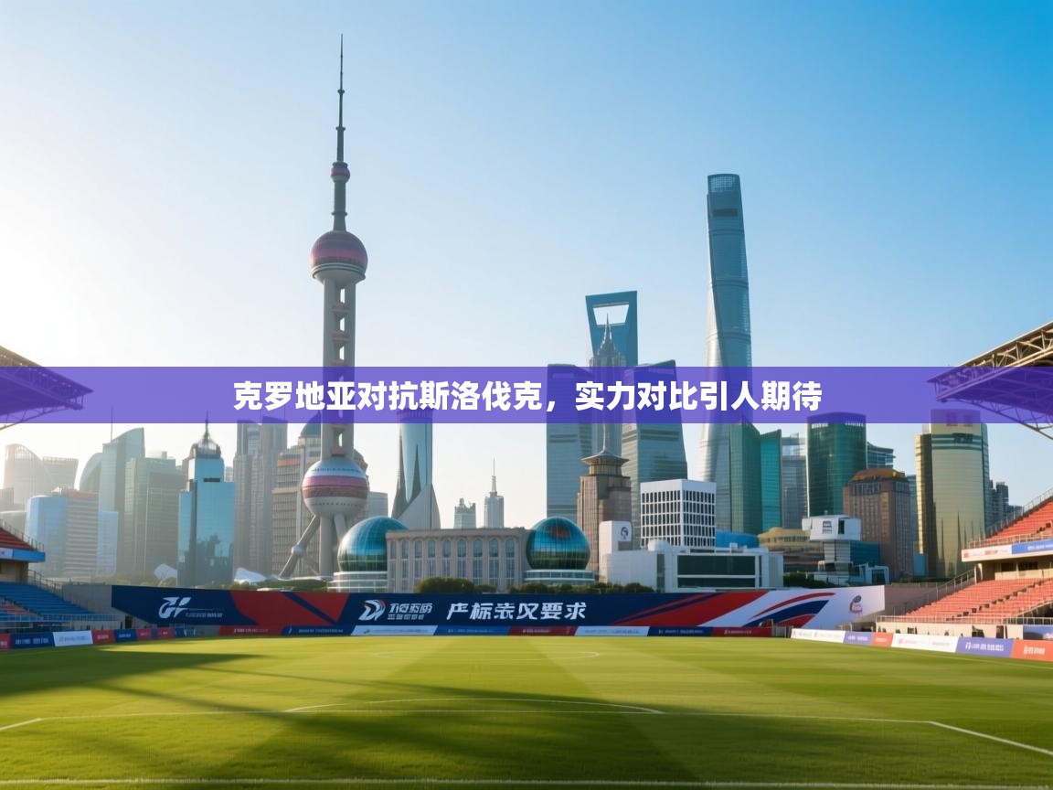 克罗地亚对抗斯洛伐克，实力对比引人期待  第2张